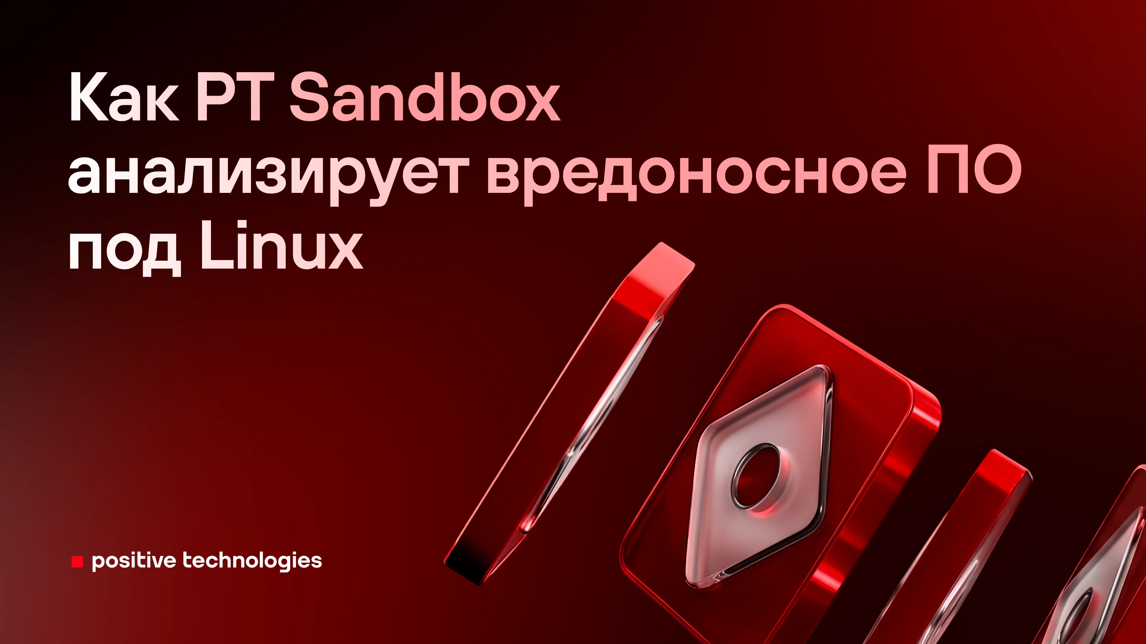 Как PT Sandbox анализирует вредоносное ПО под Linux
