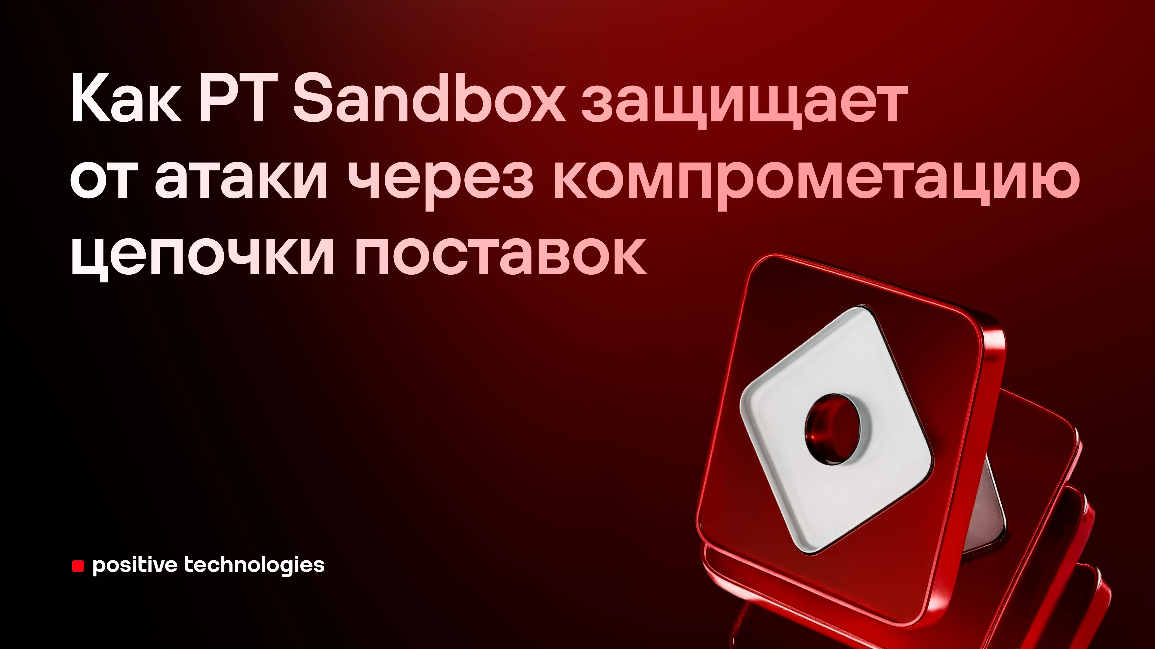 Как PT Sandbox защищает от атаки через компрометацию цепочки поставок