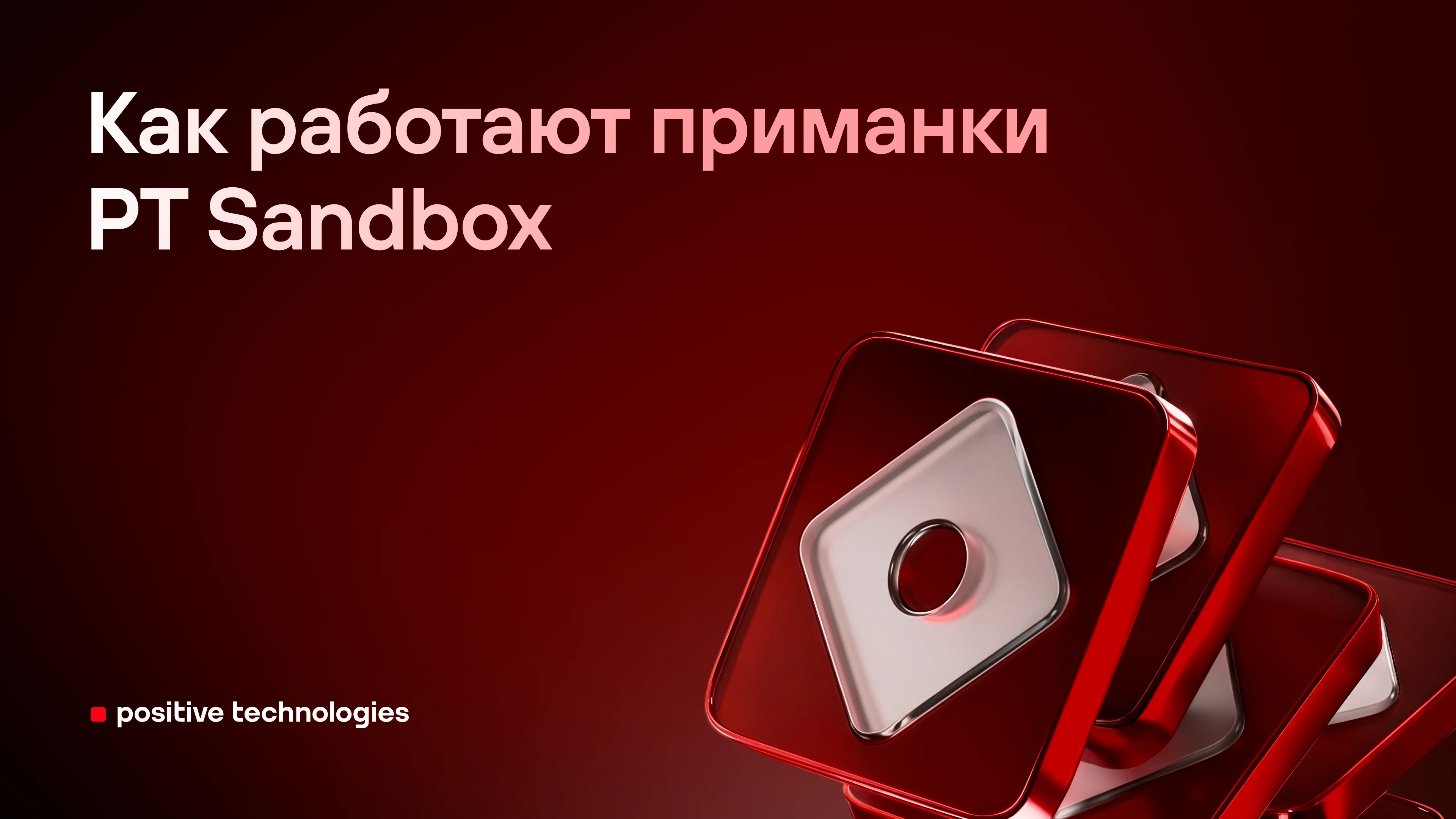 Как работают приманки в PT Sandbox