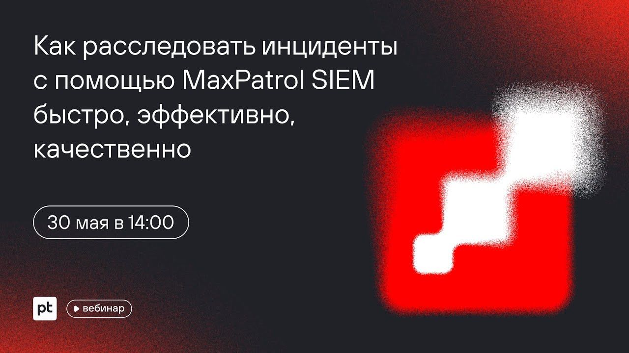 Как расследовать инциденты с помощью MaxPatrol SIEM быстро, эффективно, качественно
