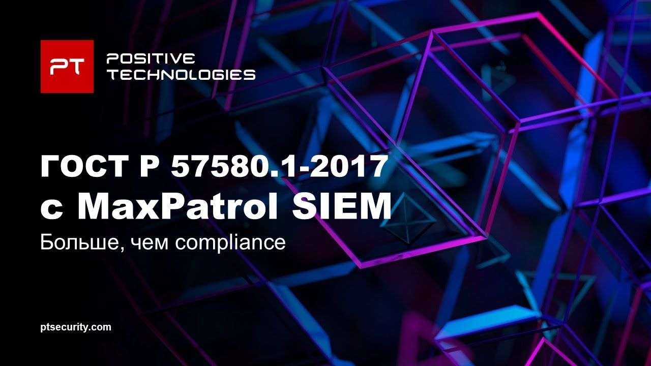 Как соответствовать требованиям ГОСТ Р 57580.1&ndash;2017 с SIEM-системой