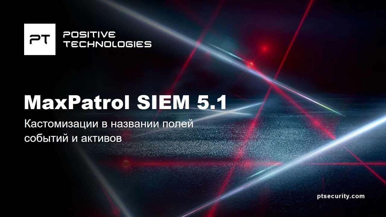 Кастомизации в названии полей событий и активов в MaxPatrol SIEM