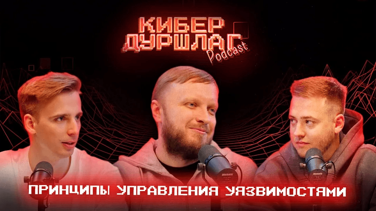 КиберДуршлаг. Принципы управления уязвимостями с Александром Леоновым