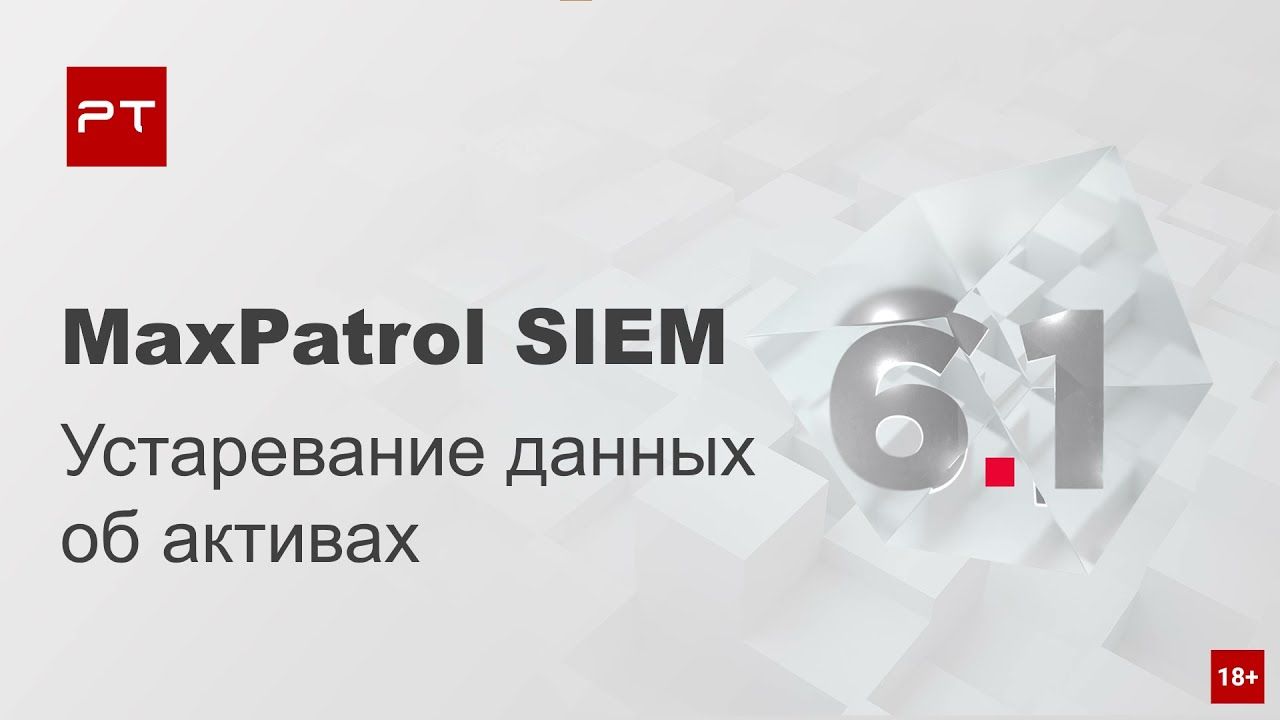 Контроль актуальности данных об активах в MaxPatrol SIEM 6.1