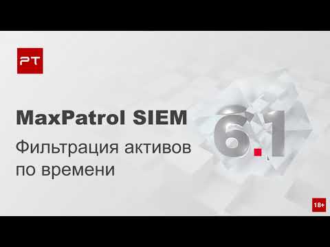 MaxPatrol SIEM 6.1: фильтрация активов по времени