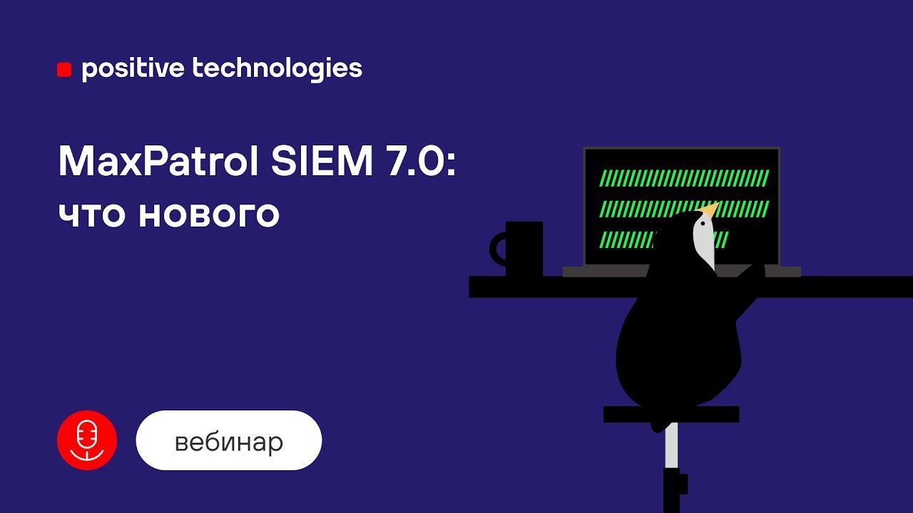 MaxPatrol SIEM 7.0: что нового
