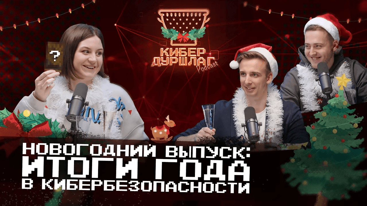 Новогодний выпуск: итоги года в кибербезопасности