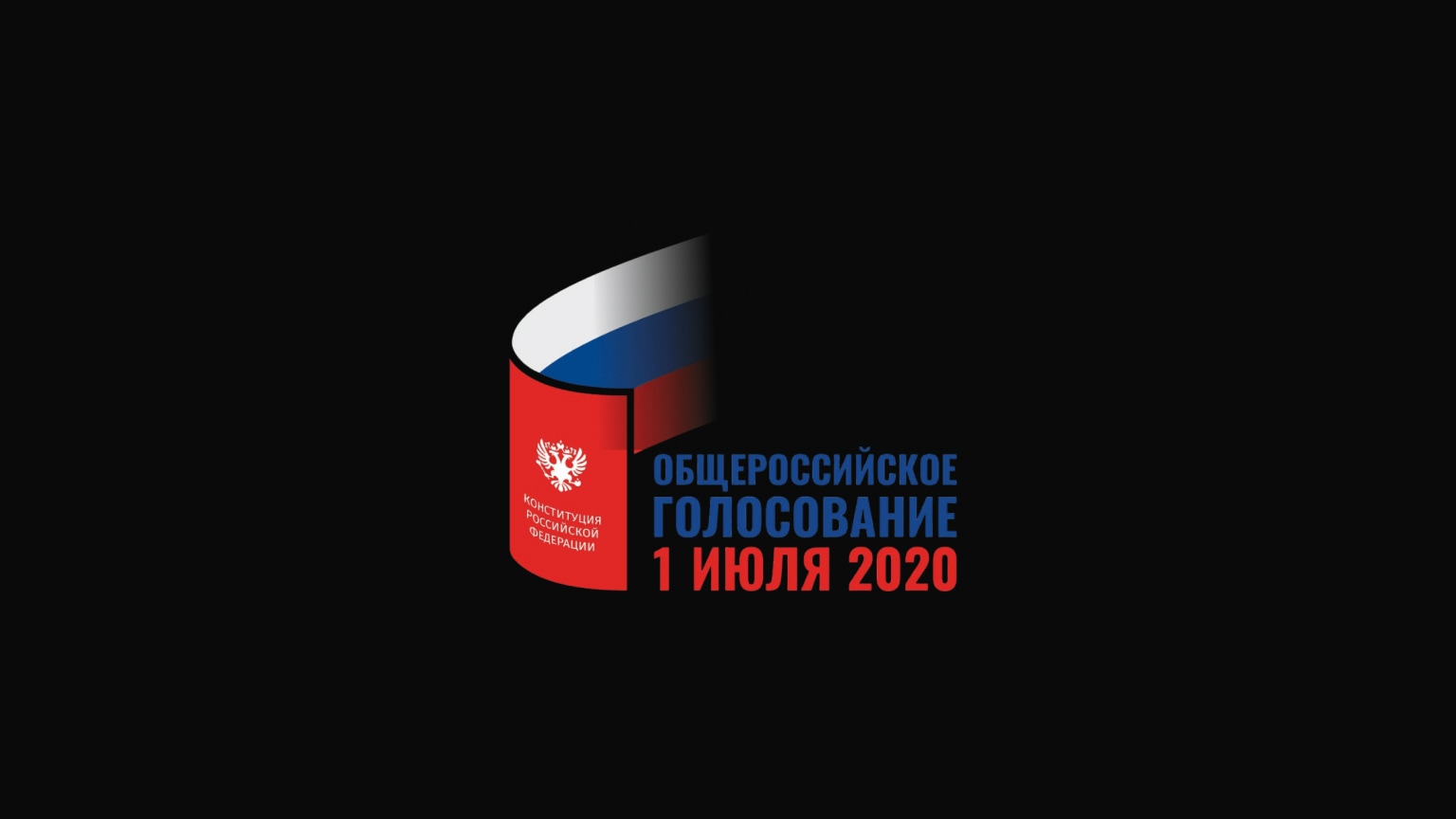 Общероссийское голосование в 2020 году