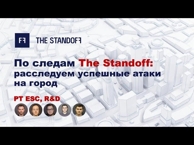 По следам The Standoff: расследуем успешные атаки на город