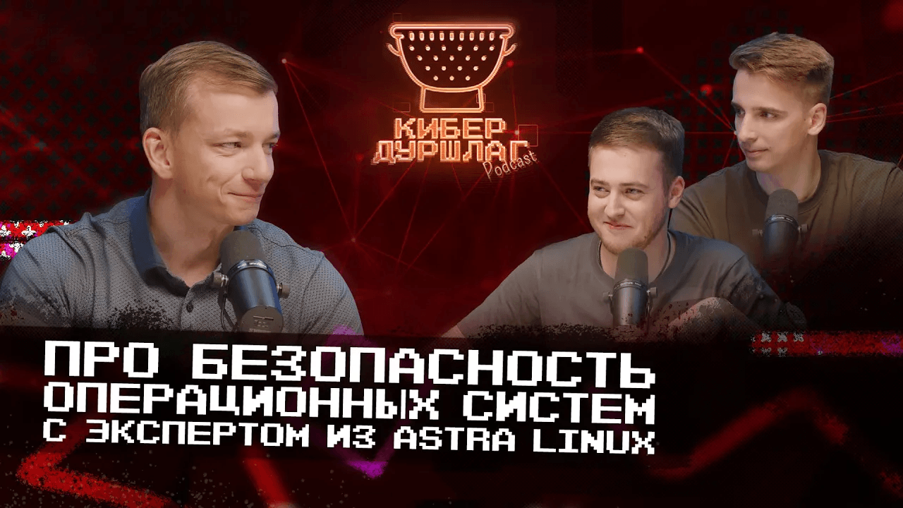 Про безопасность операционных систем — с экспертом из Astra Linux