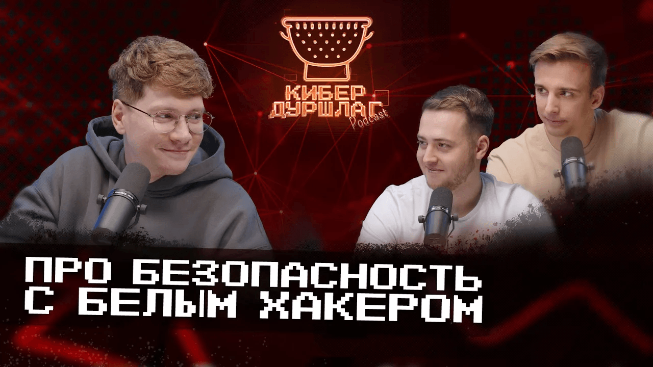 Про безопасность с белым хакером