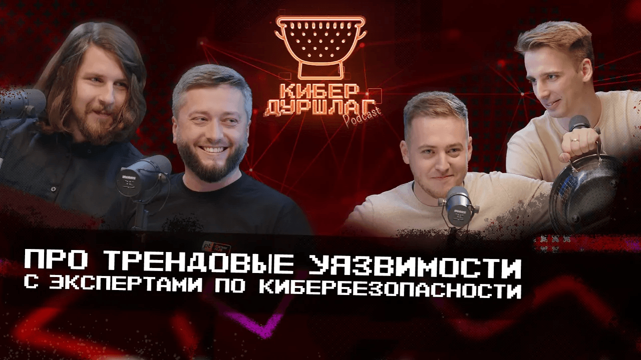 Про трендовые уязвимости с экспертами по кибербезопасности