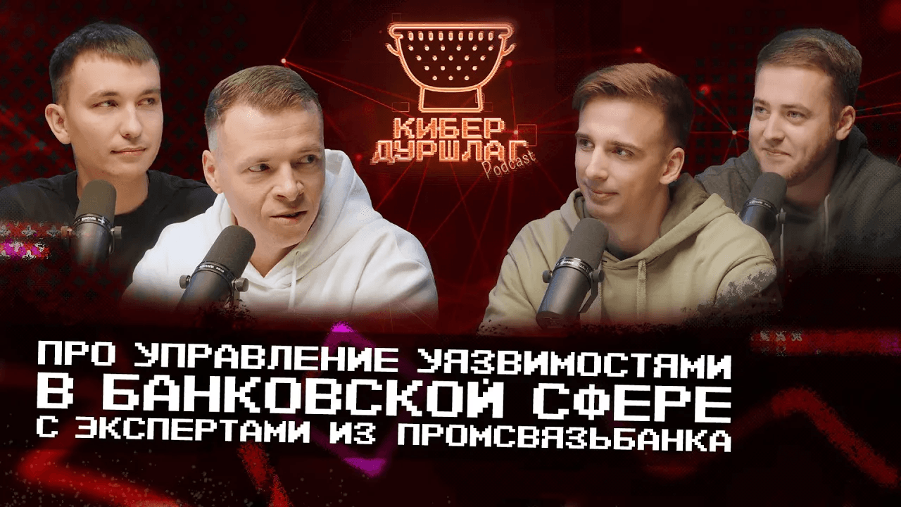 Про управление уязвимостями в банковской сфере с экспертами из Промсвязьбанка