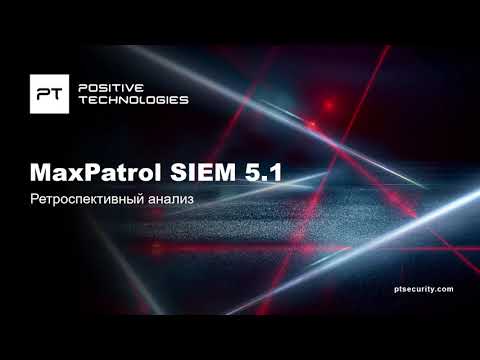Ретроспективный анализ в MaxPatrol SIEM