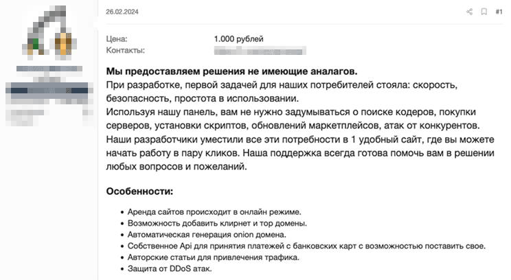Рисунок 26. Предложение о продаже фишингового набора