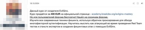 Рисунок 29. Раздача курса по Evilginx