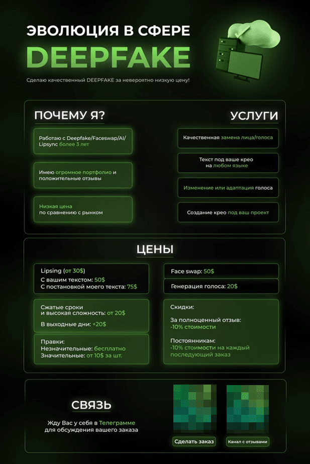 Рисунок 32. Объявление о продаже дипфейка как услуги