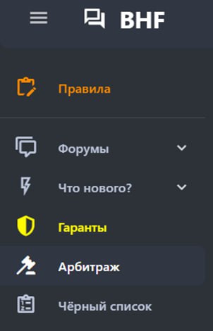 Figure 19. A separate "Arbitration" menu section on the BHF.PRO dark web forum