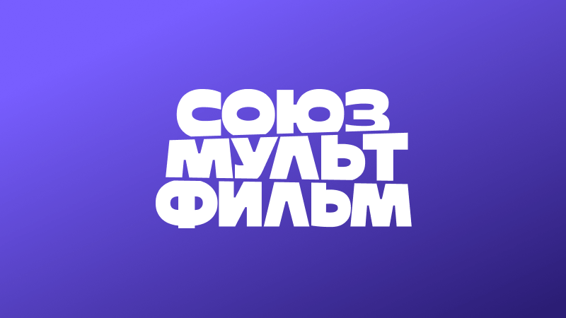 «Союзмультфильм»