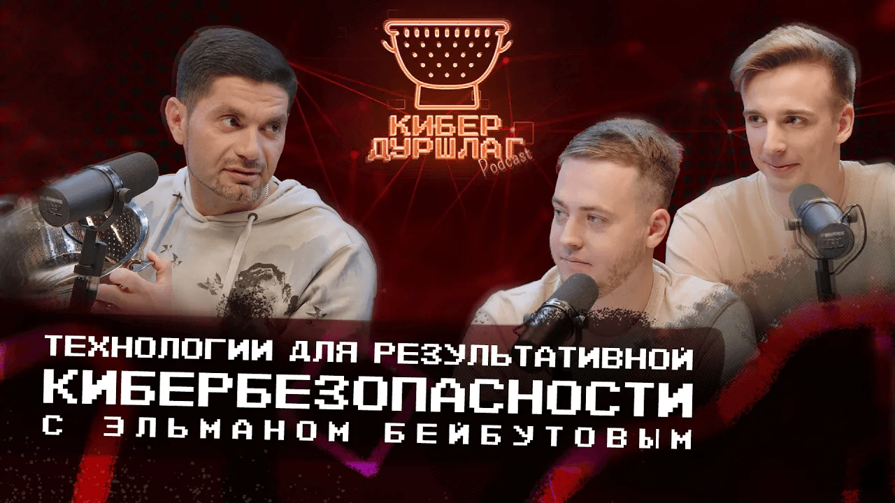 Технологии для результативной кибербезопасности с Эльманом Бейбутовым