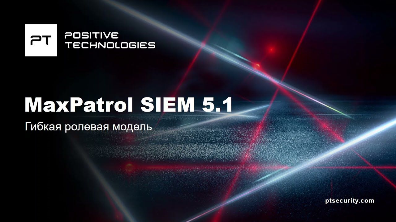 Управление ролями пользователей в MaxPatrol SIEM
