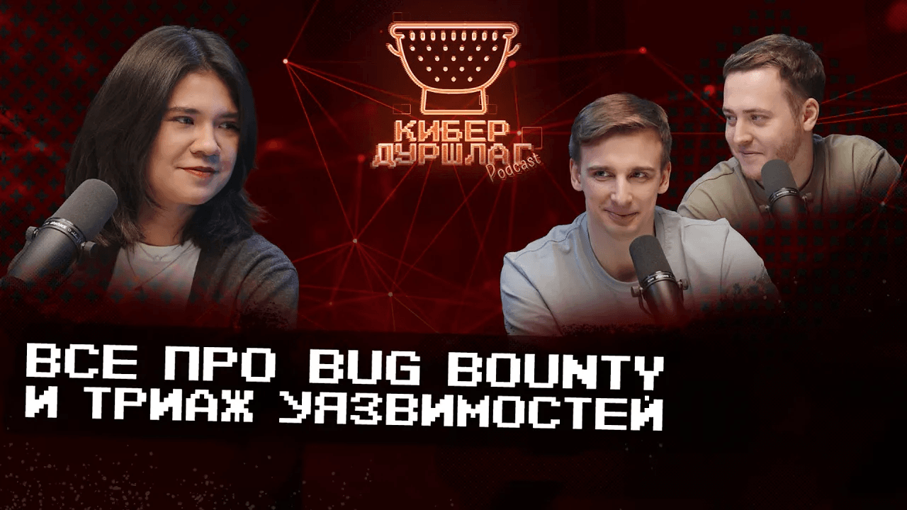 Все про bug bounty и триаж уязвимостей