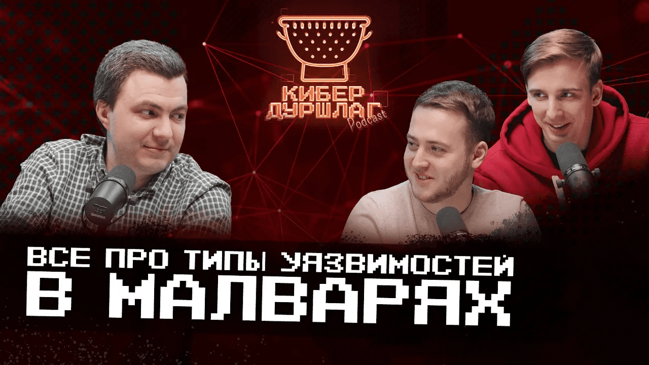 Все про типы уязвимостей в малварях