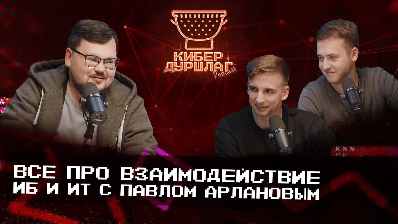 Все про взаимодействие ИБ и ИТ с Павлом Арлановым