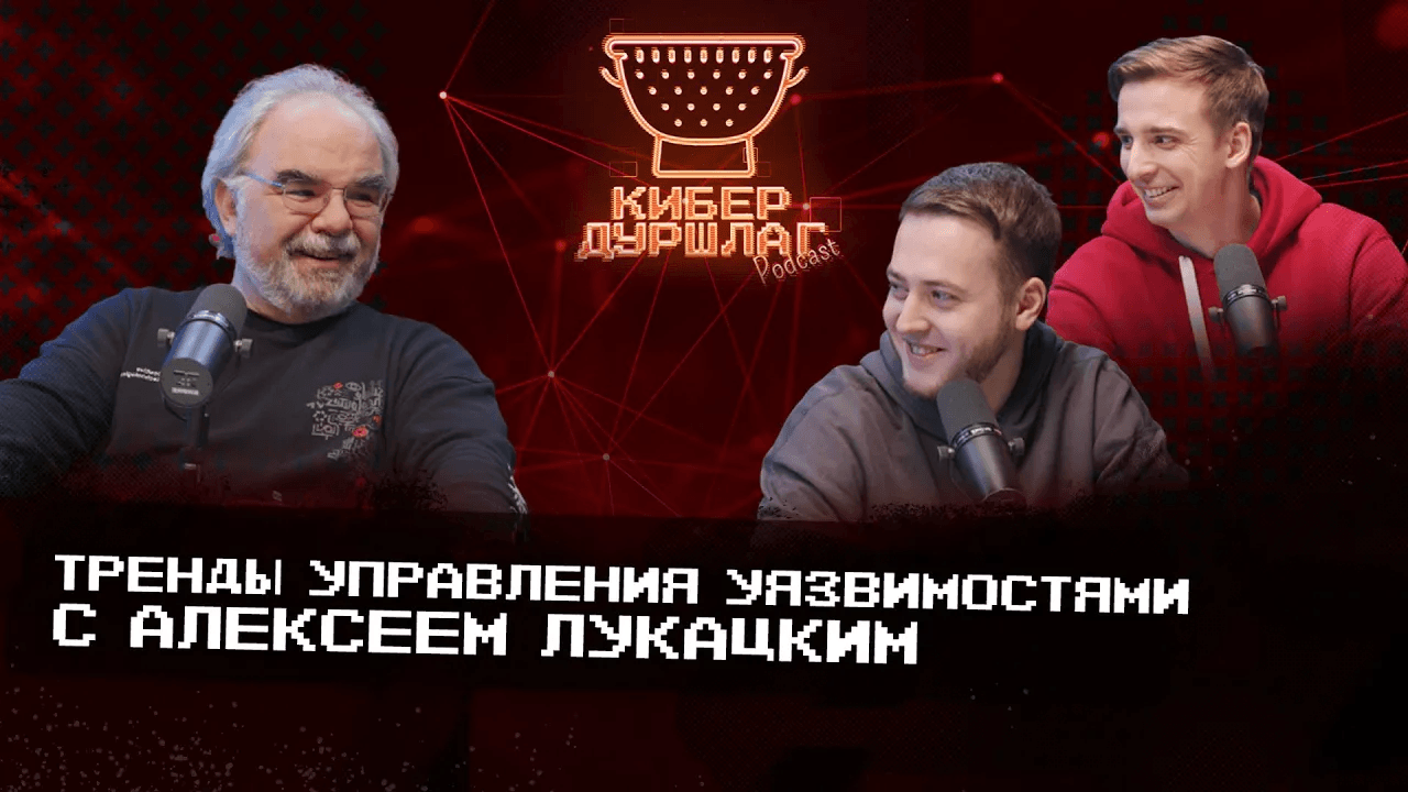 Тренды управления уязвимостями с Алексеем Лукацким