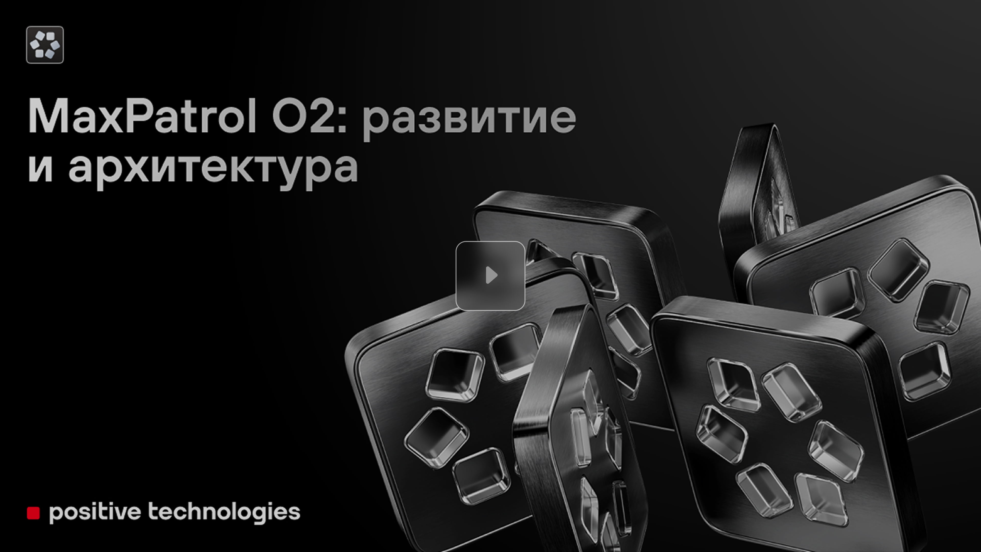MaxPatrol O2: развитие и архитектура