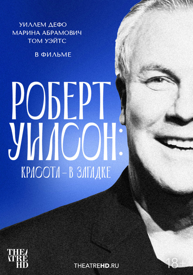 Роберт Уилсон: Красота – в загадке (2021)