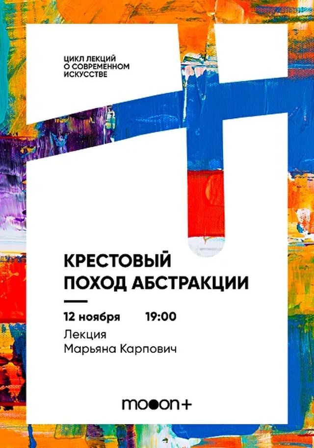 The Crusade of Abstraction. Lecture by Maryana Karpovich