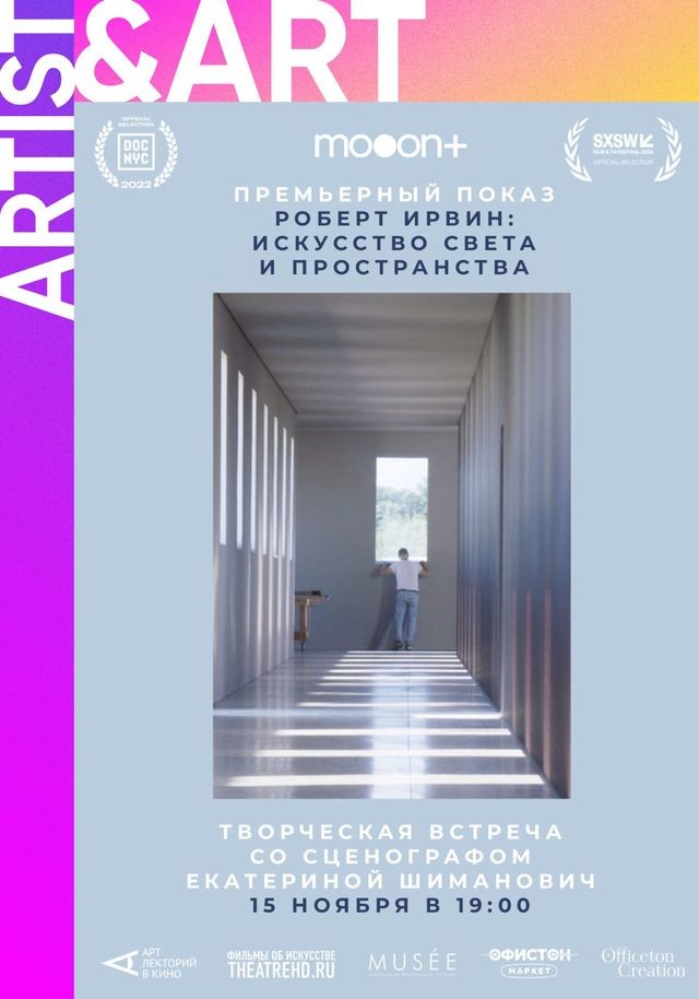 Premiere of the film "Robert Irwin: A Desert of Pure Feeling" + public talk with E. Shimanovich