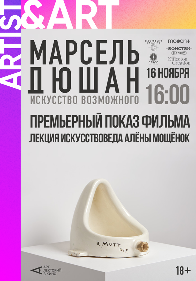 Премьера фильма «Марсель Дюшан. Искусство возможного» + лекция Алёны Мощёнок