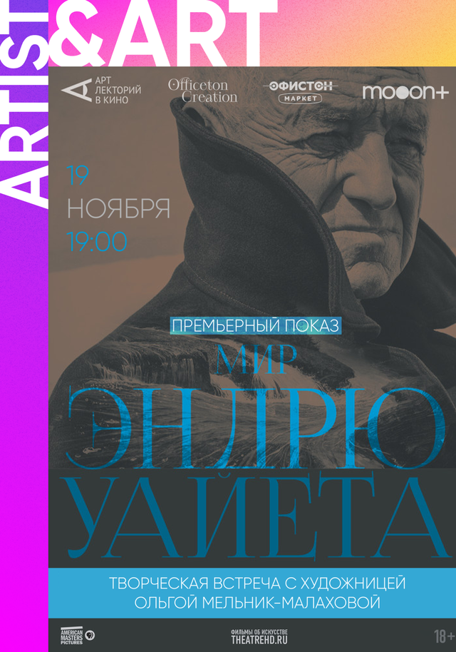 Премьера фильма «Мир Эндрю Уайета» + творческая встреча с О. Мельник-Малаховой