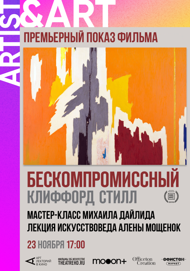 Премьера фильма «Бескомпромиссный Клиффорд Стилл» + мастер-класс Михаила Дайлида + лекция Алёны Мощёнок