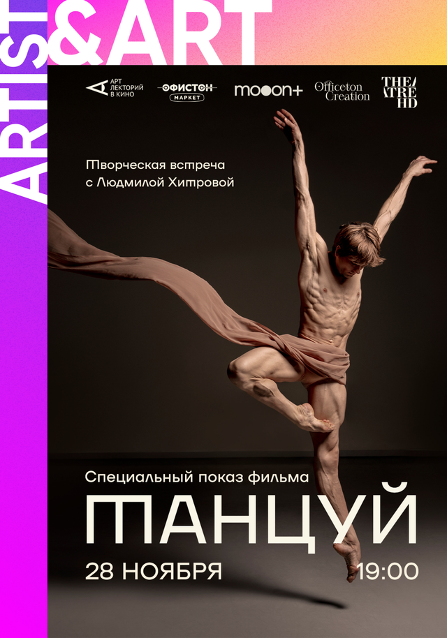 Спецпоказ документального фильма «Танцуй» + творческая встреча с Людмилой Хитровой