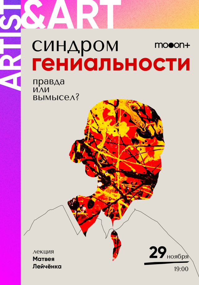Лекция Матвея Лейчёнка «Синдром гениальности. Правда или вымысел?»