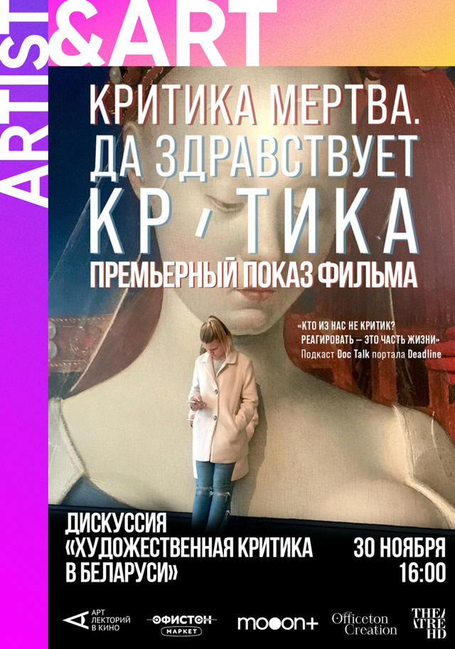 Премьера фильма «Критика мертва. Да здравствует критика!» + дискуссия «Художественная критика в Беларуси» и творческие активности от Officeton Creation