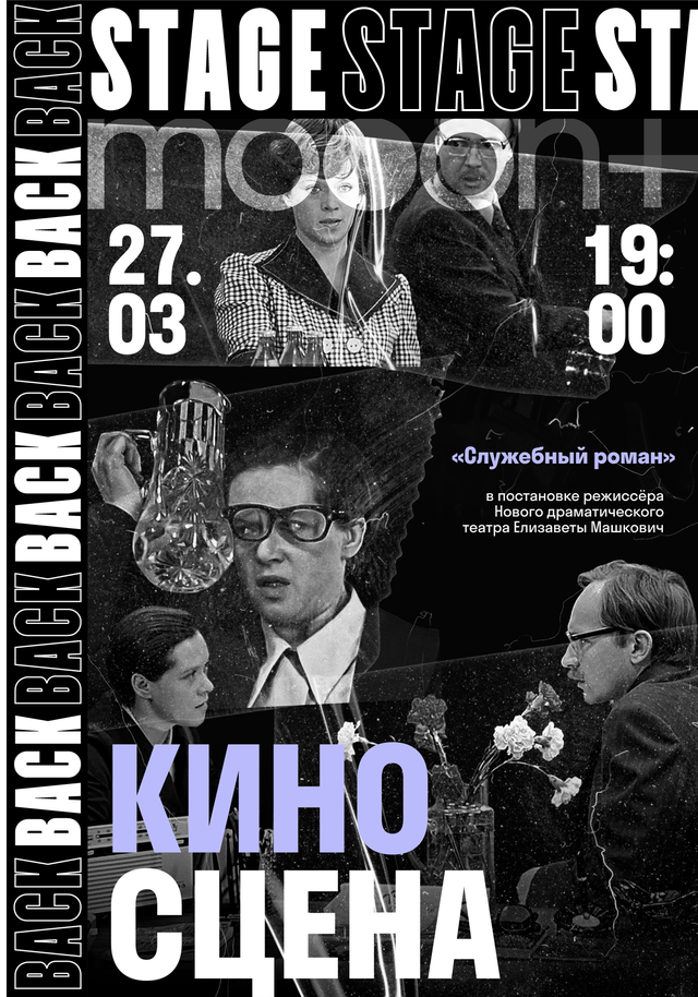 BACKSTAGE. Киносцена: Служебный роман
