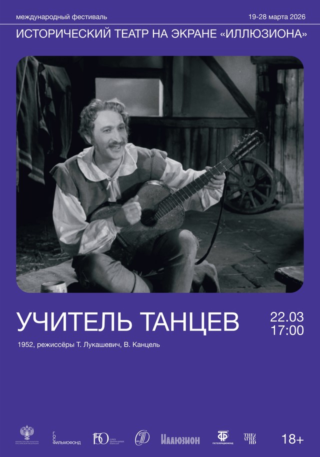 Учитель танцев