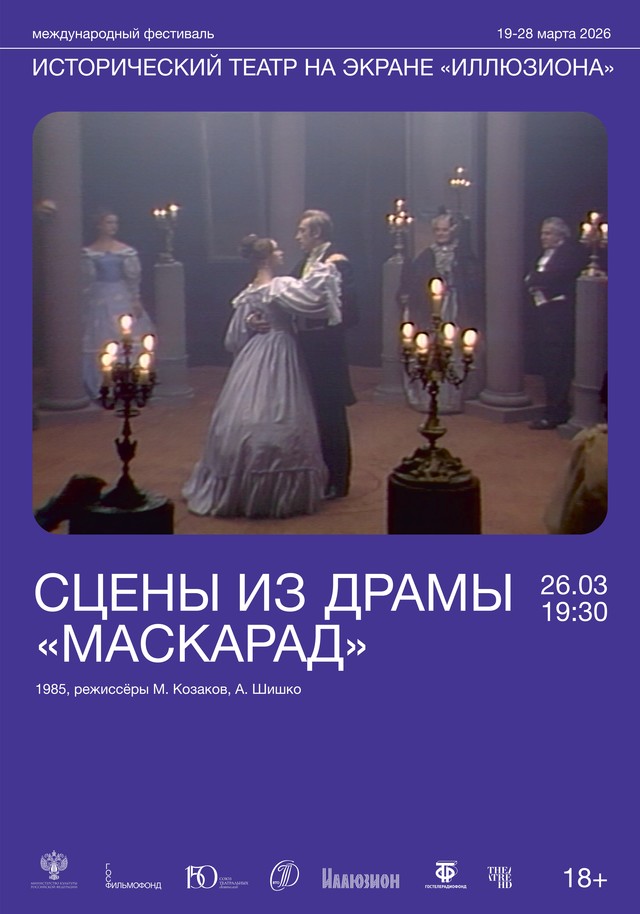 Сцены из драмы «Маскарад»