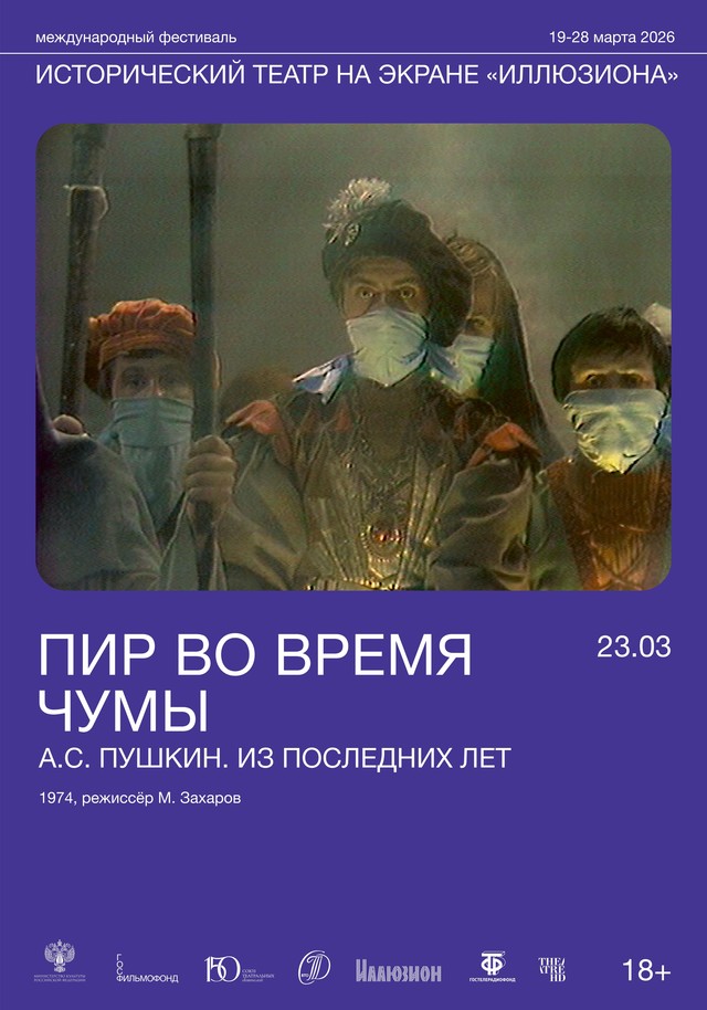 Пир во время чумы. А.С. Пушкин. Из последних лет