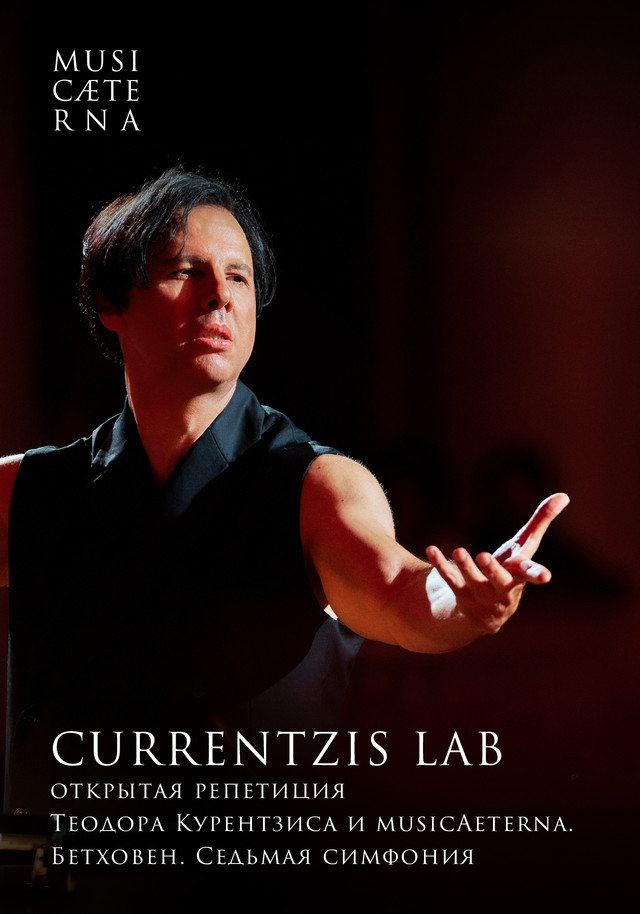 Currentzis Lab: открытая репетиция Теодора Курентзиса и musicAeterna. Бетховен. Симфония № 7