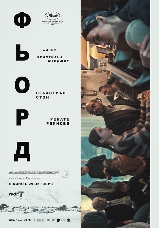Фьорд (2026)