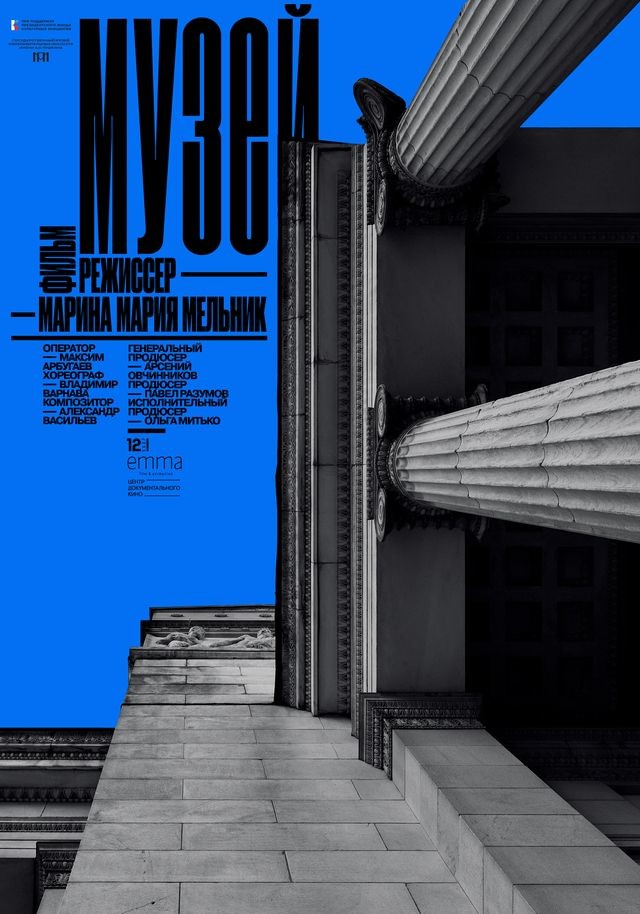 Музей (2025)