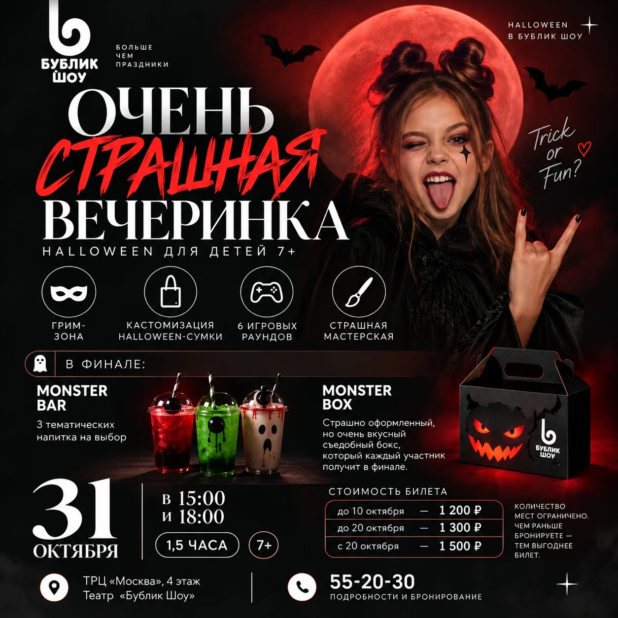 Очень страшная вечеринка «Бублик Шоу»