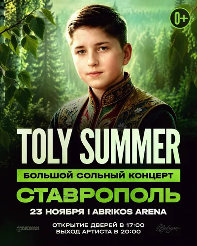 Toly Summer — живой концерт в Ставрополе