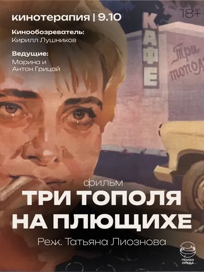 Кинотерапия: «Три тополя на Плющихе»