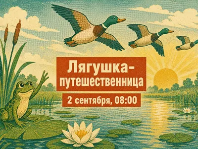 Лягушка-путешественница: сказка о хвастовстве